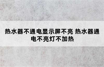 热水器不通电显示屏不亮 热水器通电不亮灯不加热